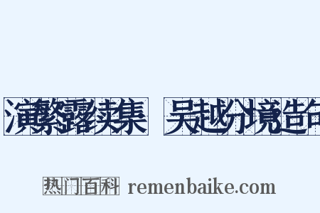 演繁露续集·吴越分境造句是什么意思的图片